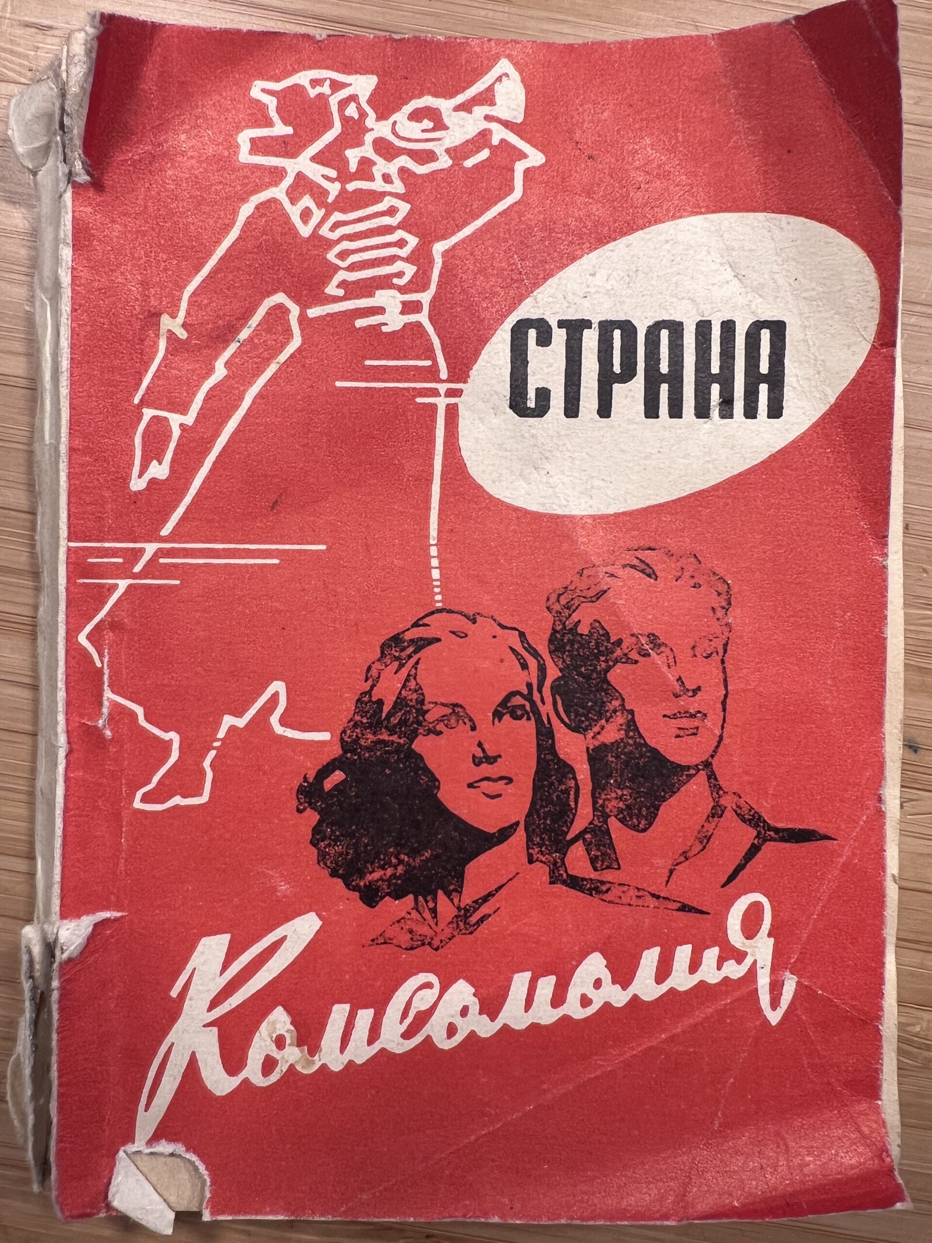 Сборник песен «Страна Комсомолия», 1968 год — Сергей Жуков — блог  (путешествия, выставки, музеи)